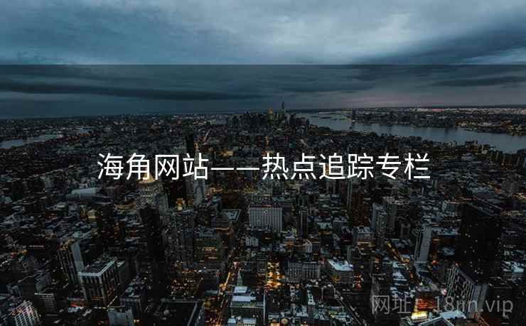 海角网站——热点追踪专栏