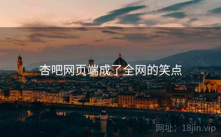 杏吧网页端成了全网的笑点