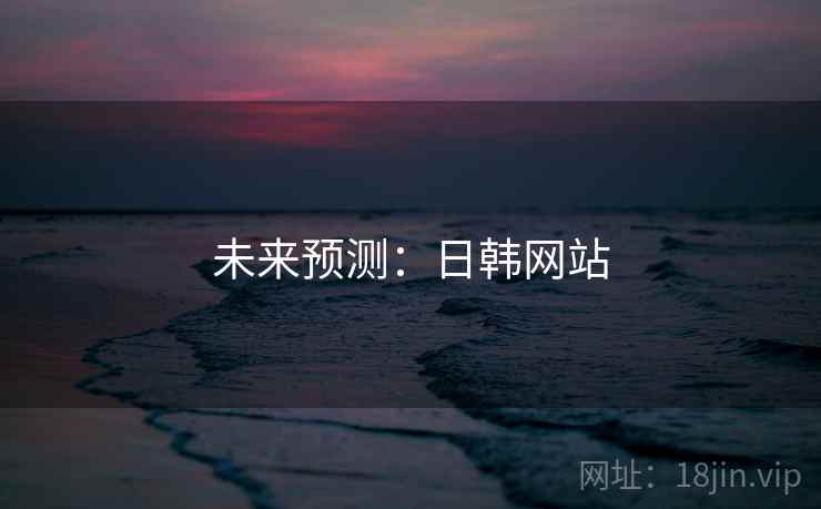 未来预测：日韩网站