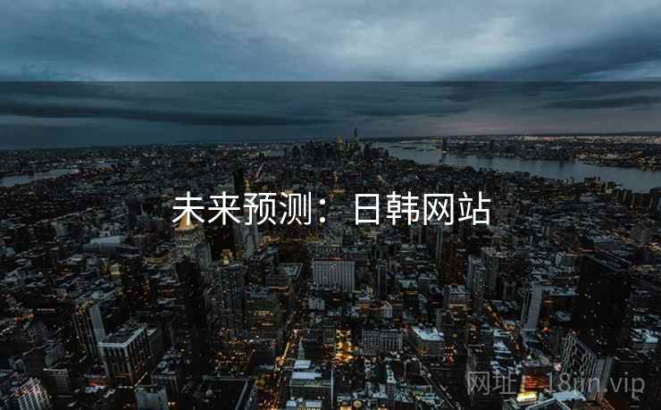未来预测：日韩网站