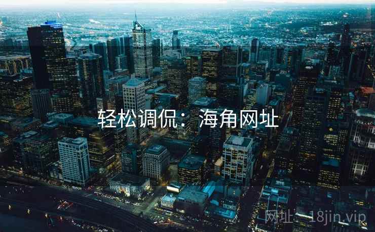 轻松调侃：海角网址