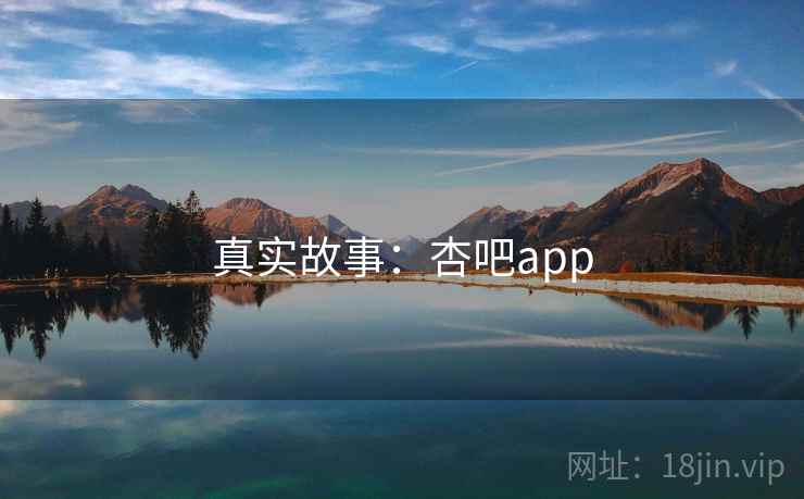 真实故事：杏吧app