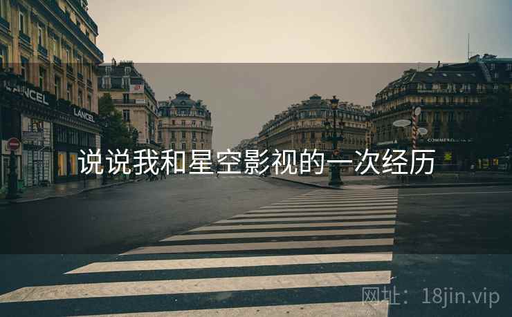 说说我和星空影视的一次经历