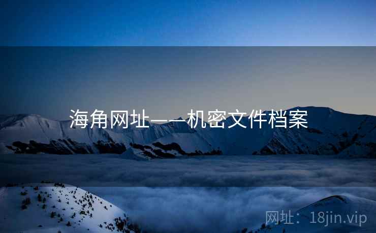 海角网址——机密文件档案