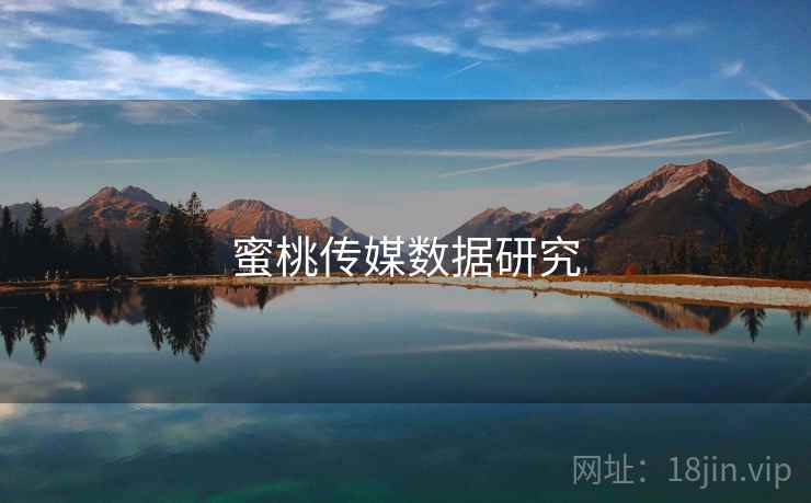 蜜桃传媒数据研究