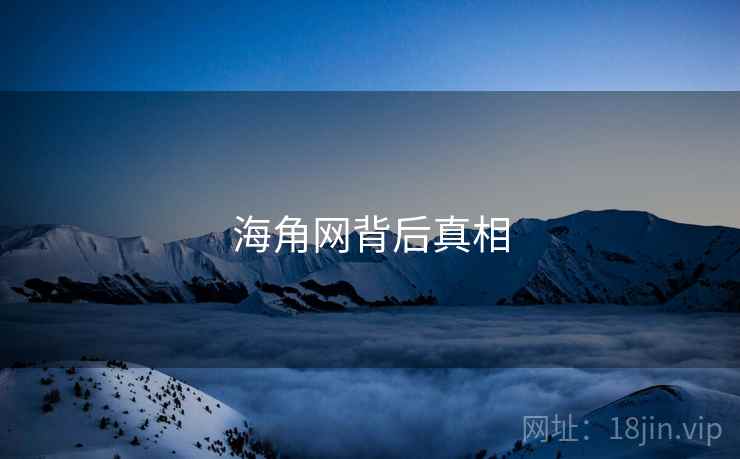 海角网背后真相