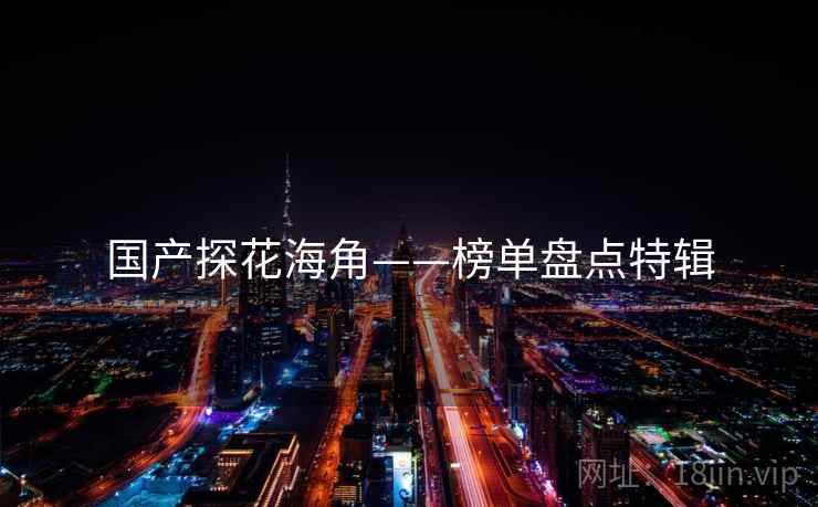 国产探花海角——榜单盘点特辑