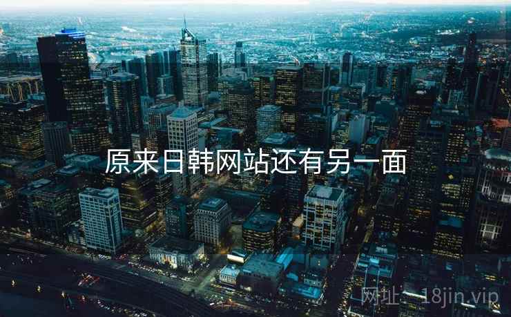 原来日韩网站还有另一面