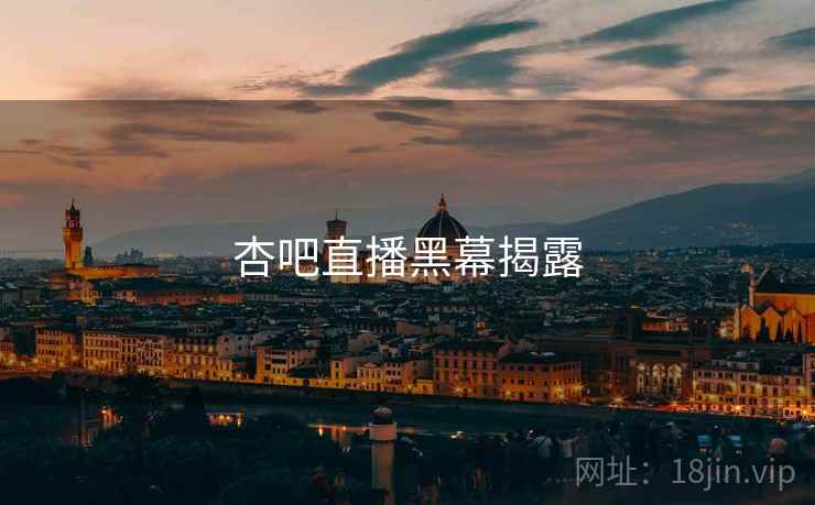 杏吧直播黑幕揭露