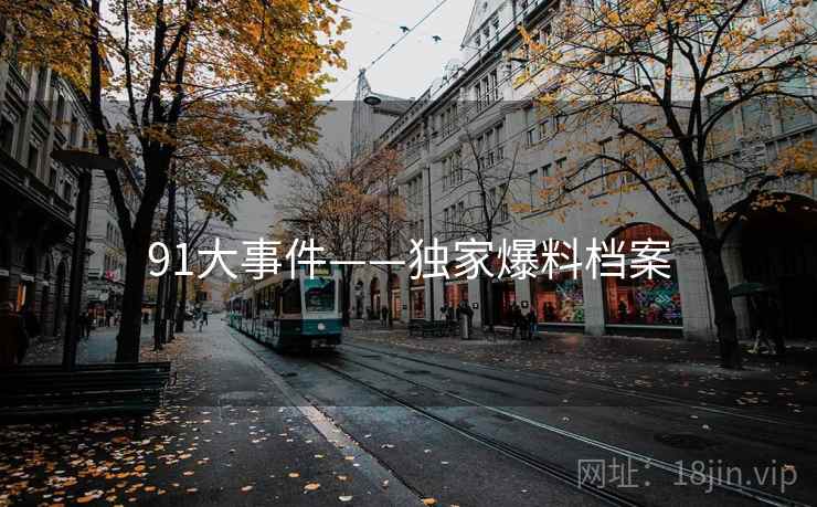 91大事件——独家爆料档案