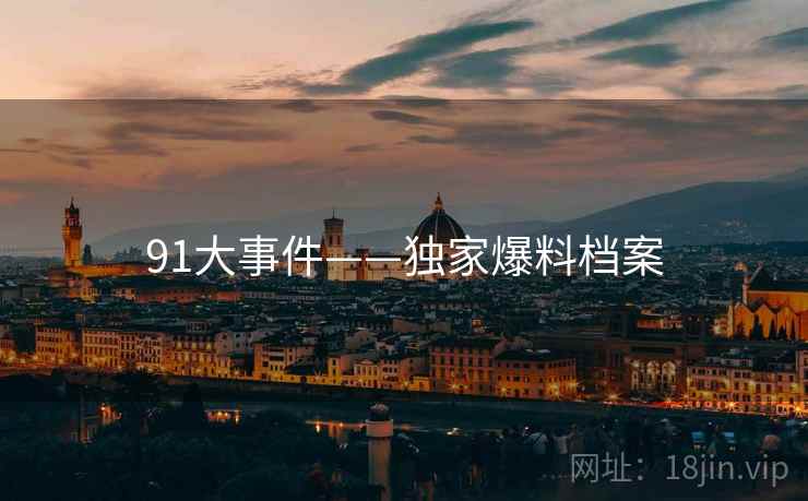 91大事件——独家爆料档案