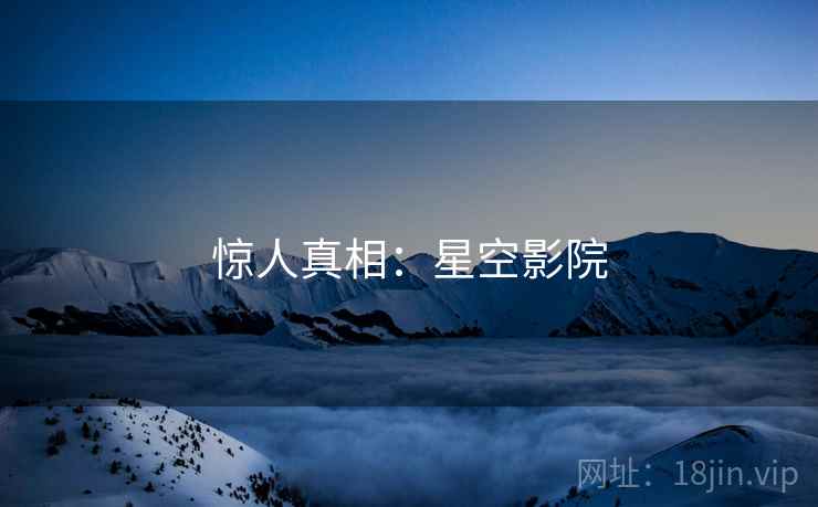 惊人真相：星空影院