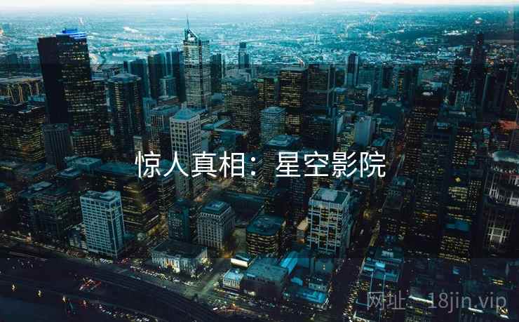 惊人真相：星空影院