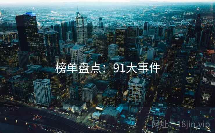 榜单盘点：91大事件