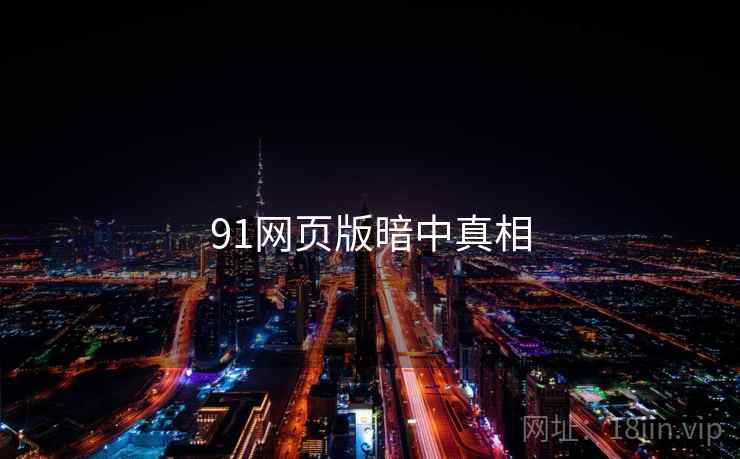 91网页版暗中真相