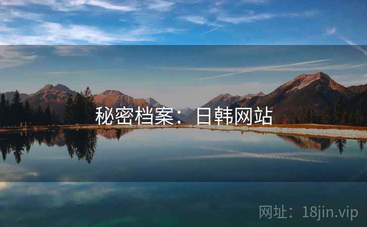 秘密档案：日韩网站