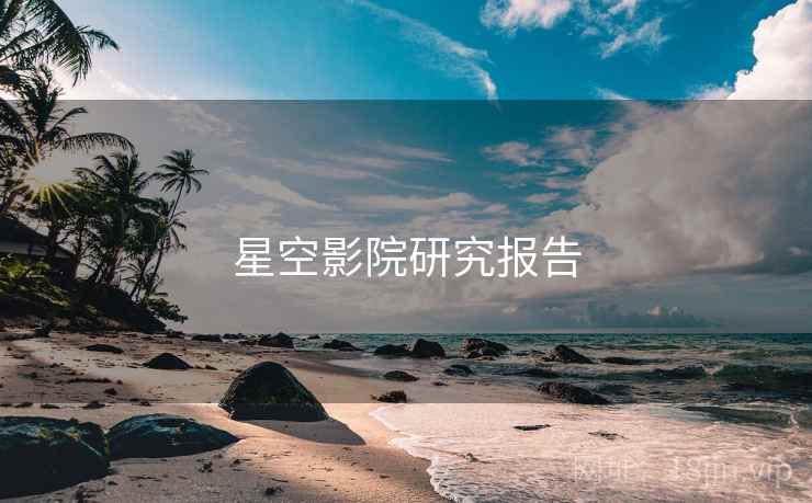 星空影院研究报告
