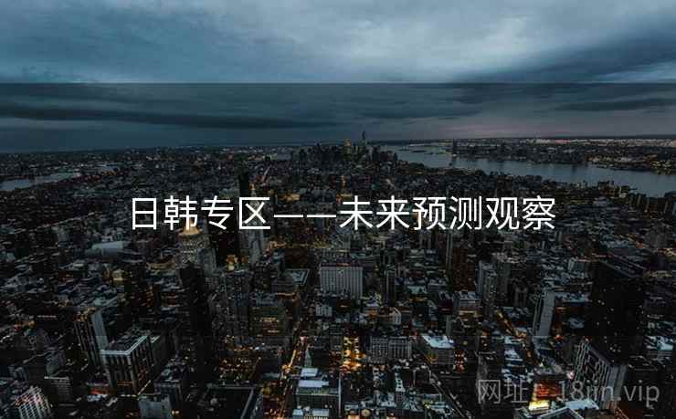 日韩专区——未来预测观察