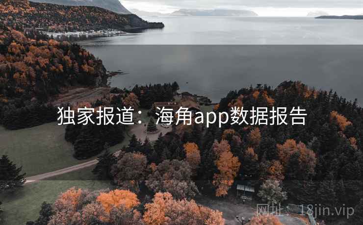 独家报道：海角app数据报告