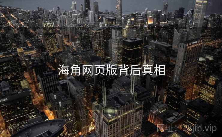 海角网页版背后真相