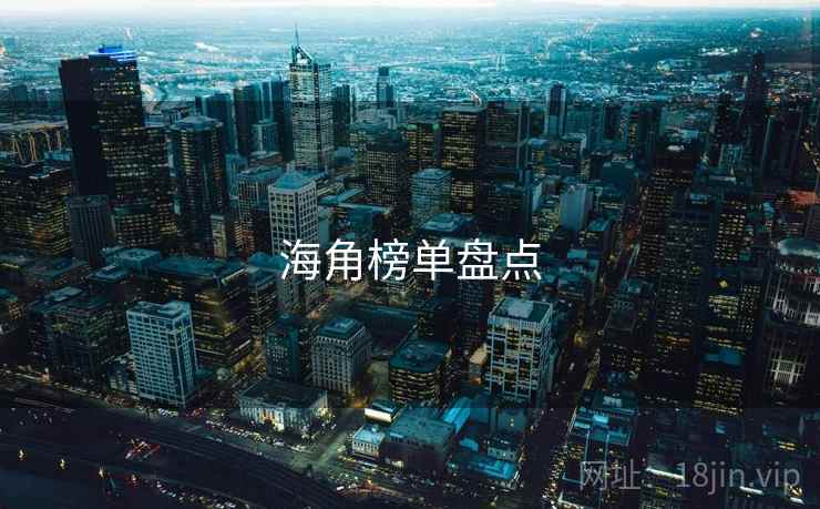 海角榜单盘点