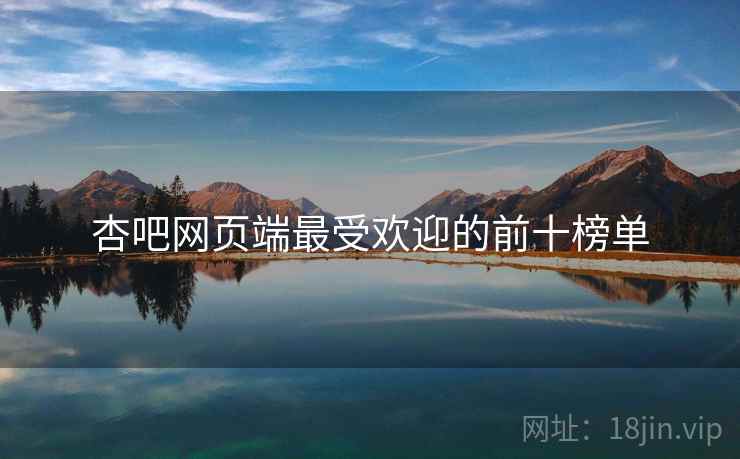 杏吧网页端最受欢迎的前十榜单
