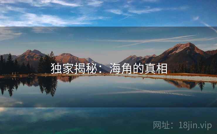 独家揭秘：海角的真相