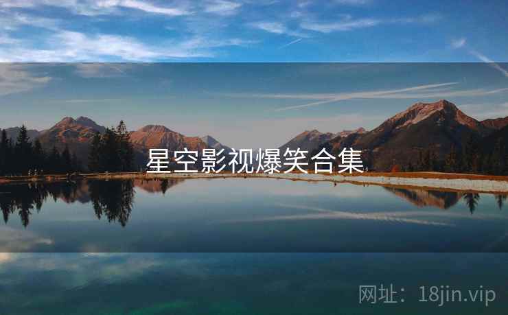 星空影视爆笑合集