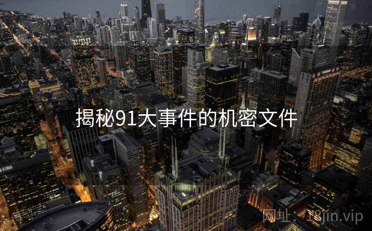 揭秘91大事件的机密文件