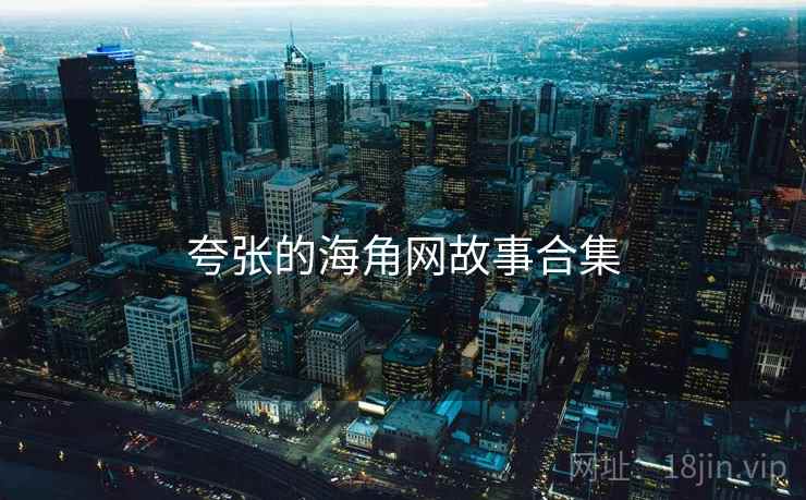 夸张的海角网故事合集