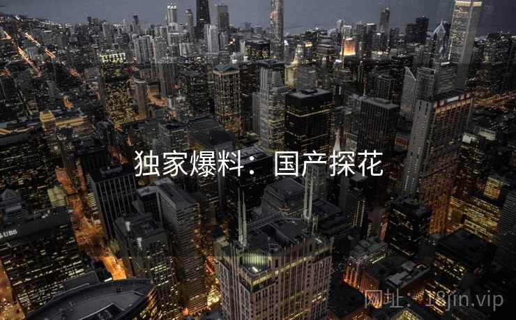 独家爆料：国产探花