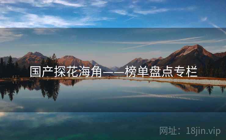 国产探花海角——榜单盘点专栏