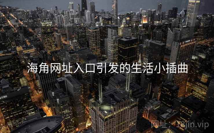 海角网址入口引发的生活小插曲