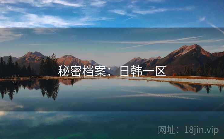 秘密档案：日韩一区