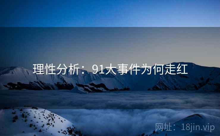 理性分析：91大事件为何走红
