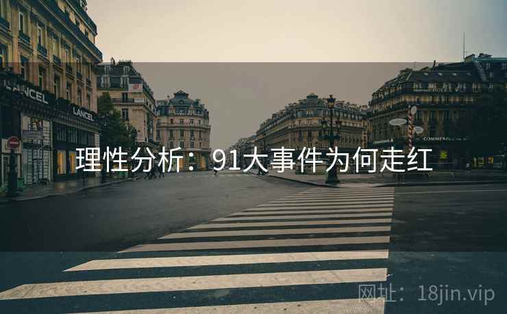 理性分析：91大事件为何走红