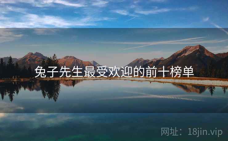 兔子先生最受欢迎的前十榜单