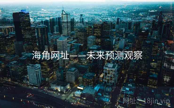 海角网址——未来预测观察