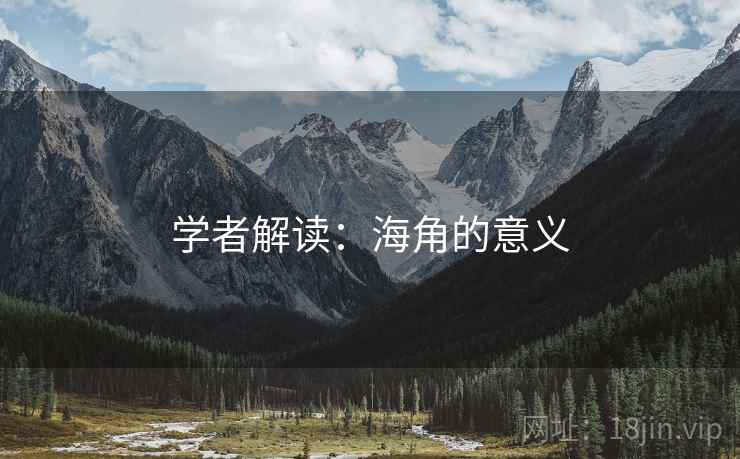 学者解读：海角的意义