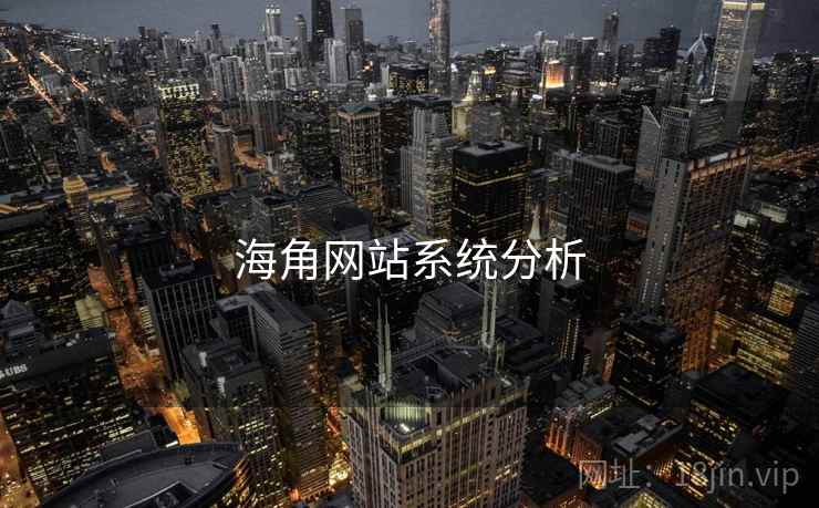 海角网站系统分析