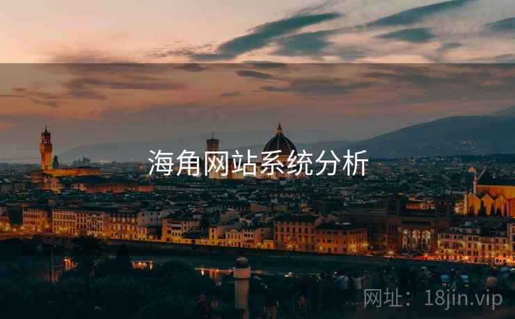 海角网站系统分析