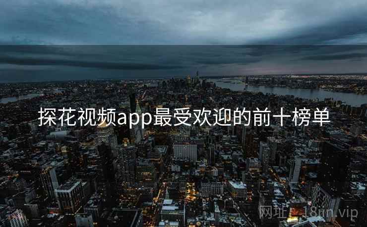 探花视频app最受欢迎的前十榜单