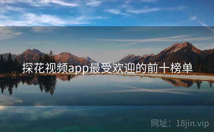 探花视频app最受欢迎的前十榜单