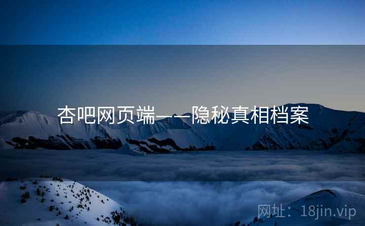 杏吧网页端——隐秘真相档案