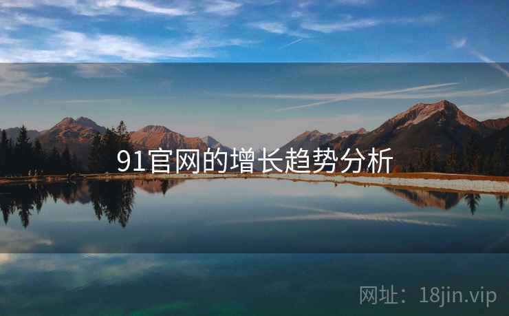 91官网的增长趋势分析