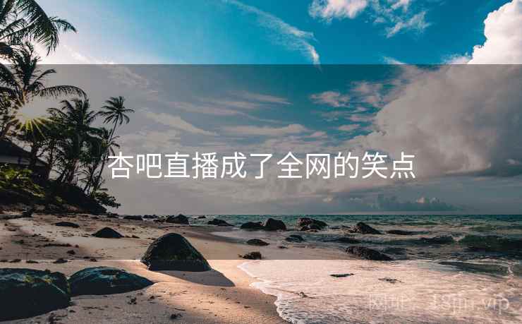 杏吧直播成了全网的笑点 杏吧直播成了全网的笑点