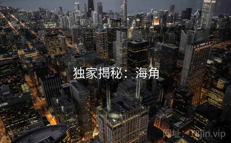 独家揭秘：海角