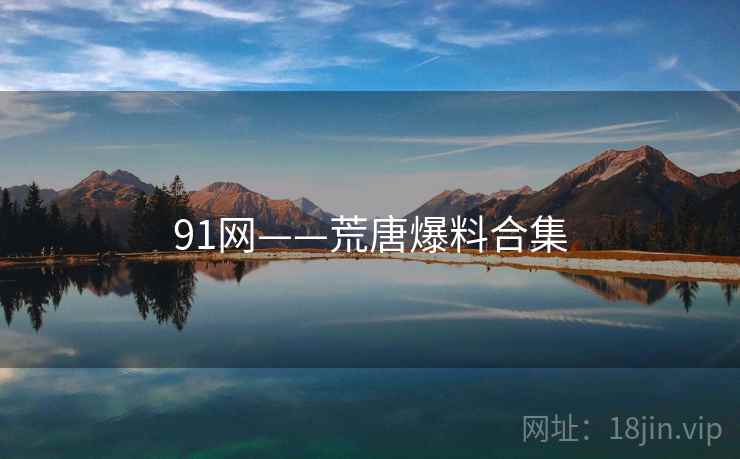91网——荒唐爆料合集