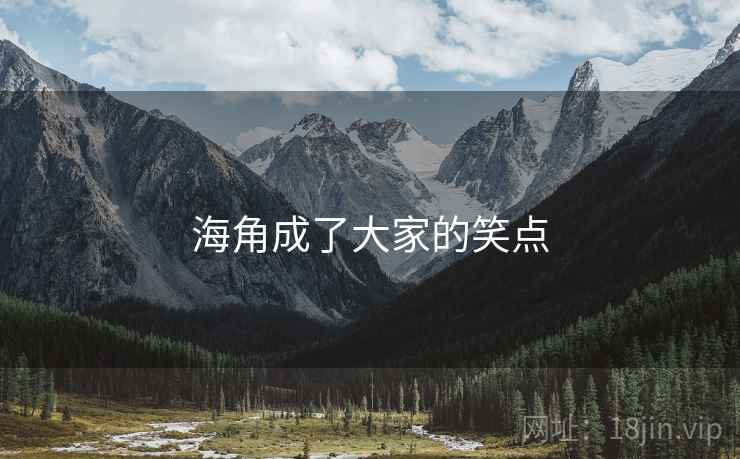海角成了大家的笑点