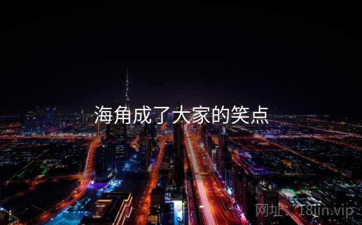 海角成了大家的笑点